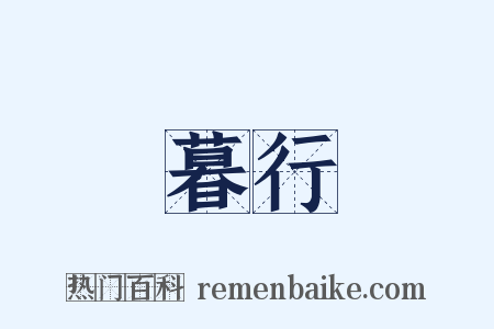 暮行是什么意思的图片